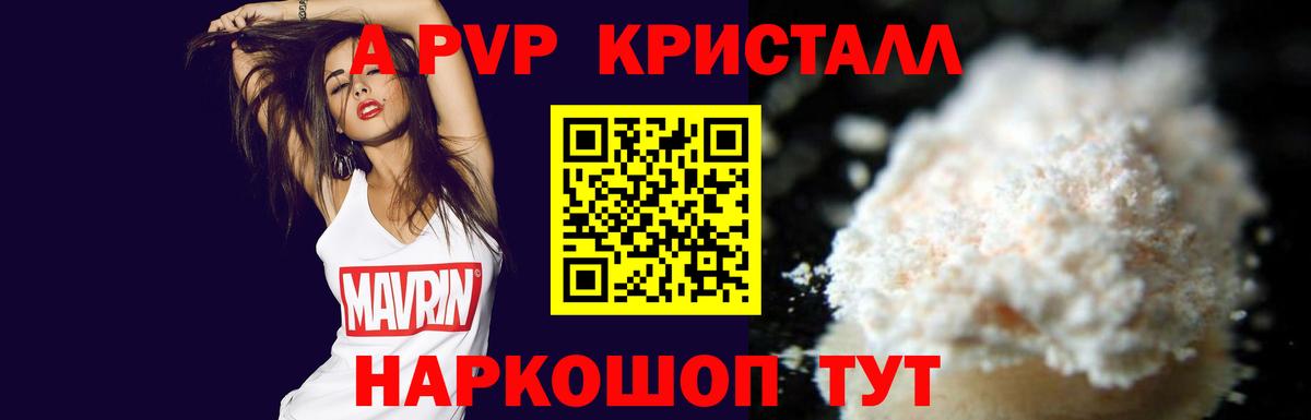 А ПВП кристаллы Кисловодск