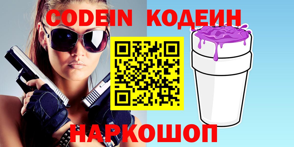 Кодеиновый сироп Lean Purple Drank Кисловодск
